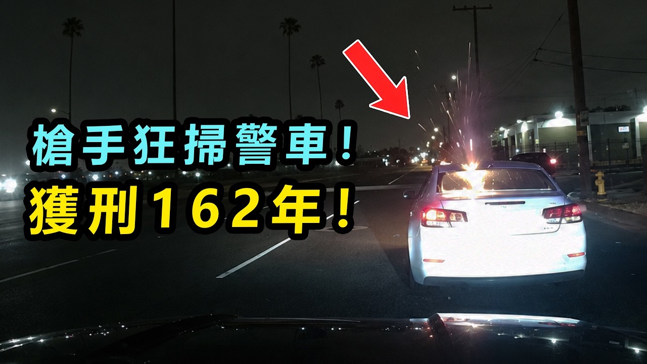 警員未下車,槍手突然掃射警車!最終被判162年監禁! 縮圖