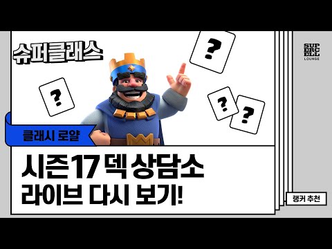 클래시로얄 : 시즌 17 NEW 메타 덱 상담소! [슈퍼 클래스]