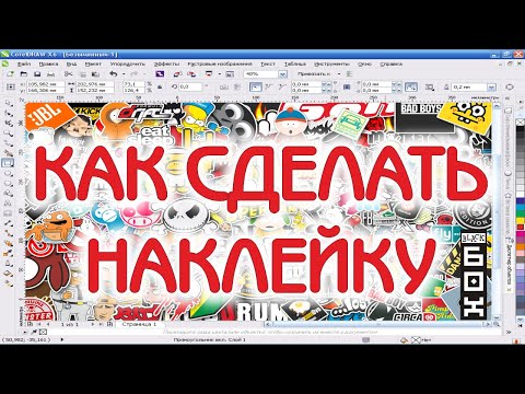 Как сделать наклейку и заказать её в рекламной мастерской. CorelDRAW.
