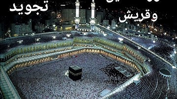 سورة الفيل وقريش (تجويد) القارئ المغربي:  آدم أحيدا غفر الله له ولوالديه والمسلمين