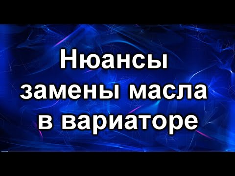 Замена масла в вариаторе. Нюансы