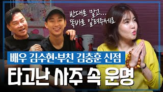 배우 김수현, 사주 속 놀라운 비밀