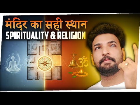 घर में मंदिर कहाँ बनाना सही है? | Spirituality और Religion का फर्क 🛕