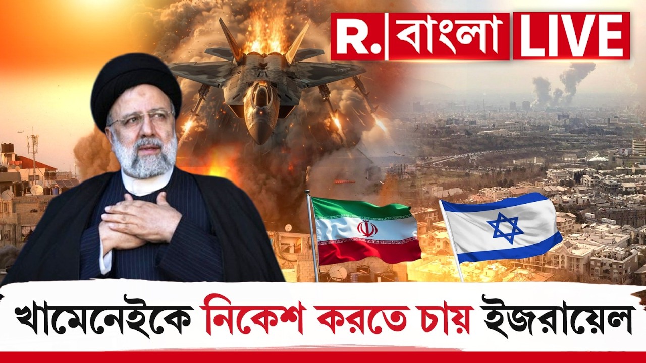 Israel vs Iran War | ইরানের সর্বোচ্চ নেতা খামেনেইকে নিকেশ করতে চায় ইজরায়েল
