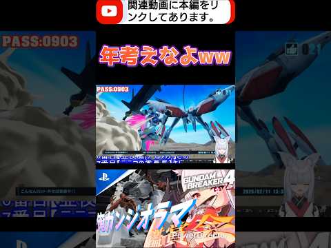 ハシュマルには勝てそうでも年には勝てなかったかwwwww #shorts #ガンブレ4 #切り抜き #ガンダムブレイカー4 #ガンダム #GUNDAM #ゲーム実況