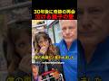 30年後に奇跡の再会泣ける親子の愛