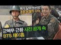 [BTS 비하인드] 군복무 근황 사진 공개 속 방탄소년단 제이홉 &quot;뭔가 달라졌는데 훈훈과 울컥 사이 &quot;