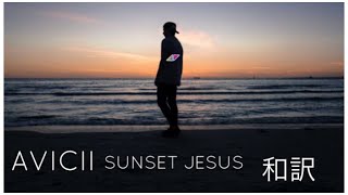 【和訳】Avicii - Sunset Jesus