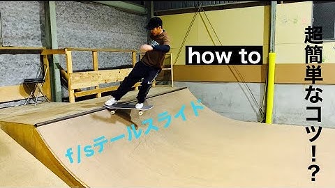 f/sテールスライド編『how to』ミニランプ