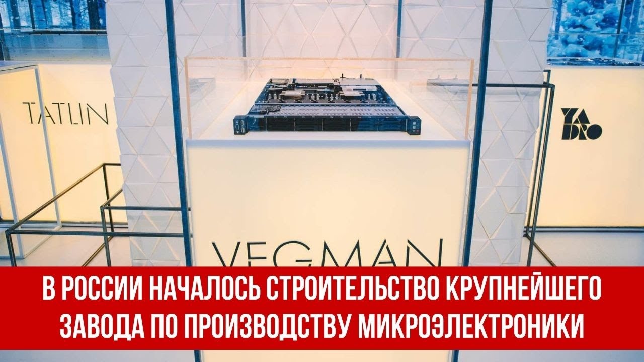 В России началось строительство крупнейшего завода по производству ...