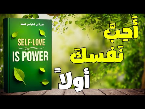 تعلم أن تحب نفسك أكثر من أي شخص آخر كتاب صوتي