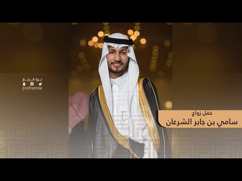 حفل زواج سامي بن جابر الشرعان