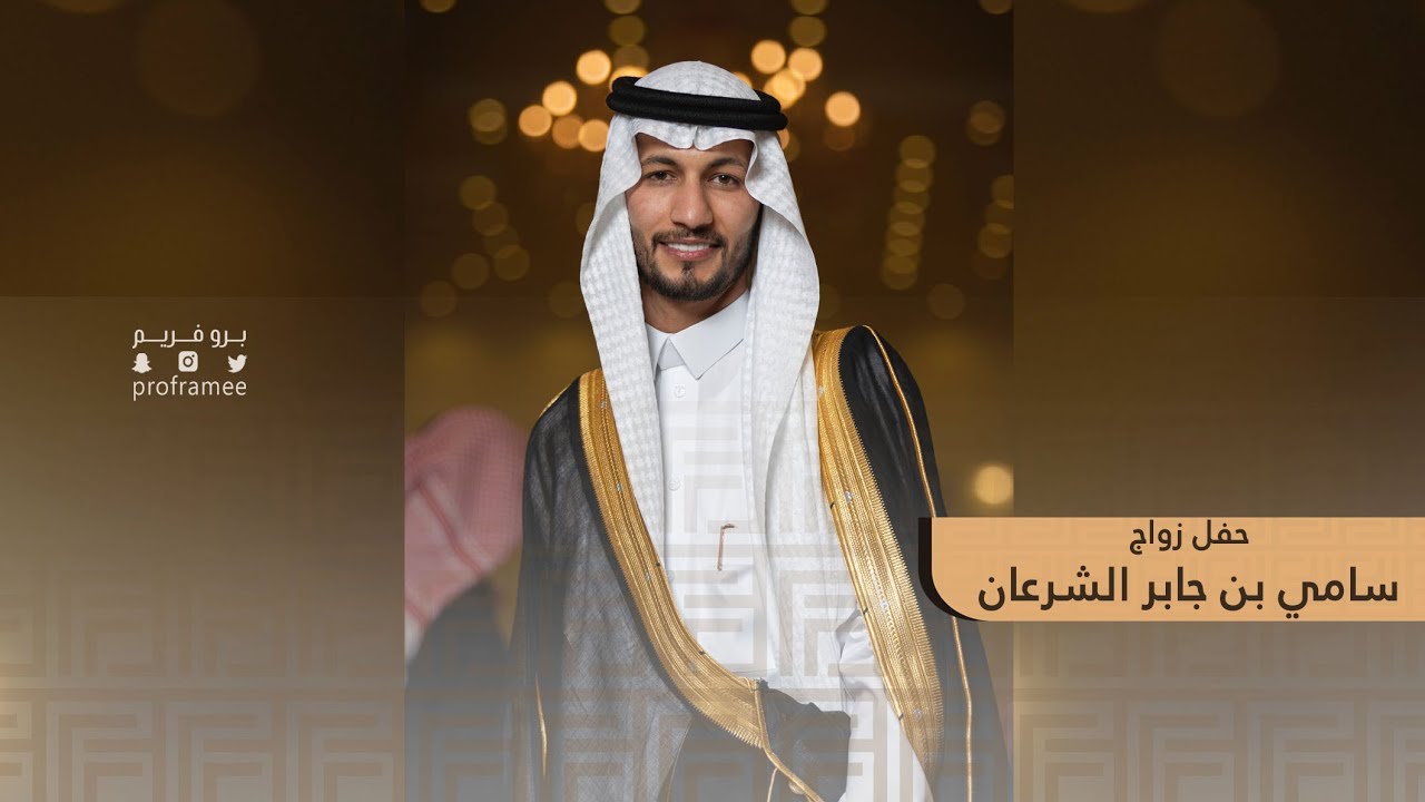 حفل زواج || سامي بن جابر الشرعان