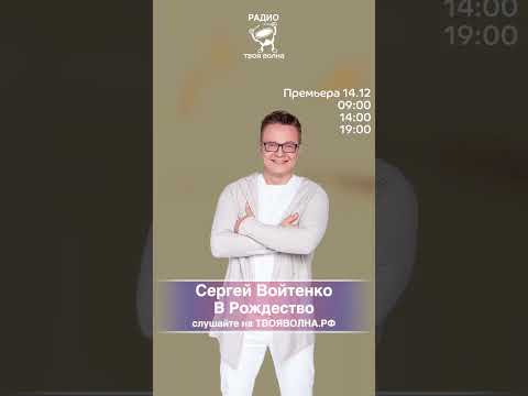 Watch Сергей Войтенко - В Рождество on YouTube