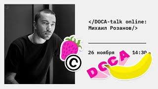 DOCA-talk online: Михаил Розанов «Европейская архитектура модернизма в Европе. Взгляд фотографа»