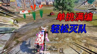 乌鸦玩游戏：实力勾引满编队突脸，轻松灭队缴获两个超级空投
