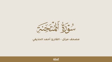 سورة الممتحنة للقارئ أحمد الحذيفي - مصحف مرتل