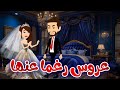 عروس رغما عنها قصة رومانسيه جدا قصة رومانسيةكاملة روايات رومانسية روايات واقعيه قصص هنادي2