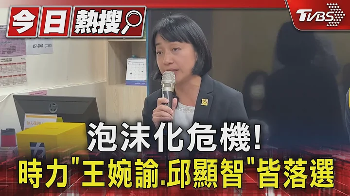 泡沫化危机!时力“王婉谕.邱显智”皆落选｜TVBS新闻 @TVBSNEWS01 - 天天要闻