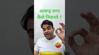 How To Remove Arudha Lagna?