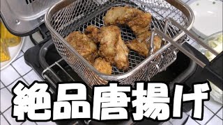 【グルメ】絶品唐揚げ！山善電気フライヤー　簡単　外出自粛料理　ゴールデンウイークに作ろう！