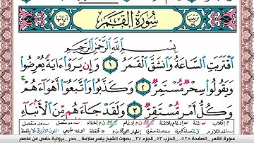 سورة القمر مكتوبة ياسر سلامة Surah Al Kamar