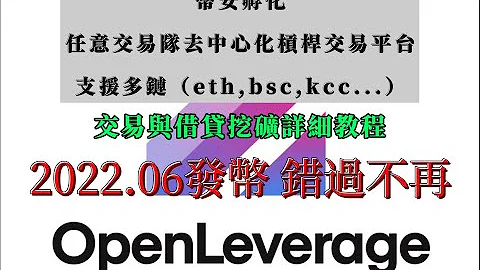 OpenLeverage刷空投攻略指南－幣安第四季孵化項目！2022 Q2 發幣 錯過dydx別再錯過這個！