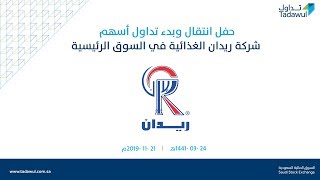 حفل انتقال وبدء #تداول أسهم شركة ريدان الغذائية في السوق الرئيسية