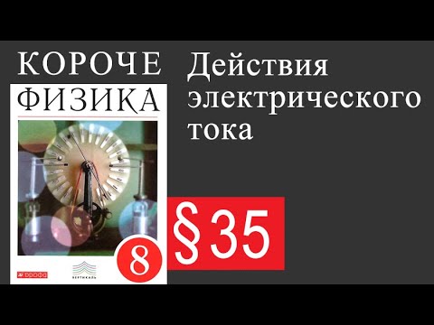 Физика 8 класс. §35 Действия электрического тока