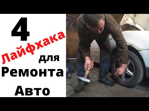 Автомобильные лайфхаки и хитрости для ремонта авто. Авто лайфхаки хитрости для автовладельцев