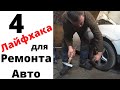 Авто лайфхаки для ремонта автомобиля своими руками.