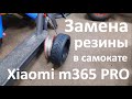 Как заменить покрышку и камеру в электро самокате Xiaomi m365 PRO и M187