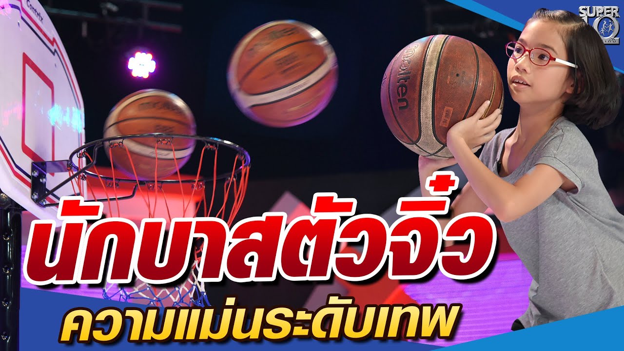 น้องพอใจ นักบาสตัวจิ๋ว ความแม่นระดับเทพ l SUPER10