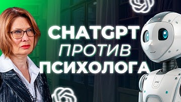 ИИ vs Психолог: заменит ли ChatGPT семейного терапевта?