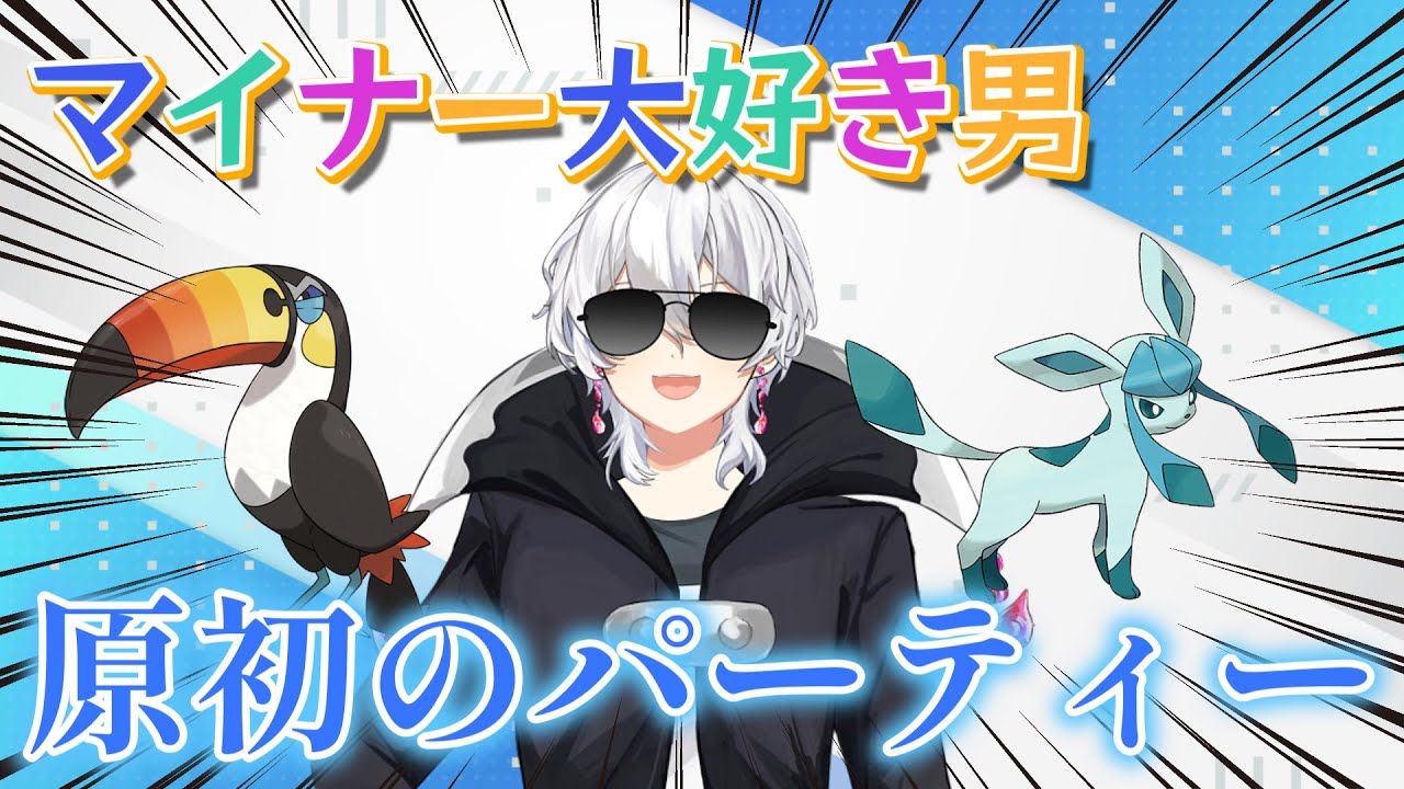 初めてランクマに潜ったパーティーで今のランクマに潜った結果w　【ポケモンSV】