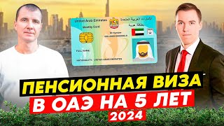 ⚡️ Пенсионная резидентская виза в Дубае ОАЭ на 5 лет (ВНЖ при покупке недвижимости) в МАЕ 2024