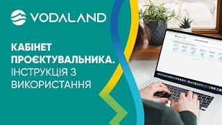 Особистий кабінет проектувальника VODALAND. Інструкція з використання.