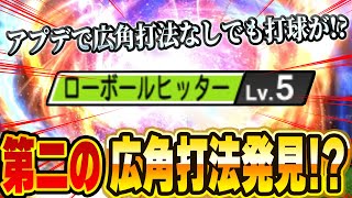 プロスピ界に衝撃！？アプデで変わったローボールヒッターが広角打法と説明が同じ！？徹底検証してみた！【プロスピA】# 1337