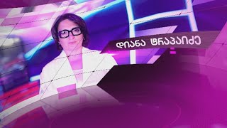 დიანა ტრაპაიძის დღის ამბები 6.05.2024 ⭕ 🅻🅸🆅🅴