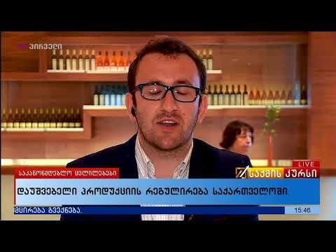 დაუშვებელი პროდუქციის რეგულირება საქართველოში