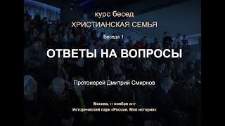 Беседа 1. Церковь О Христианской Семье. Ответы На Вопросы