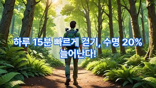 “걸음속도가 수명을 좌우한다! 하루 15분 빠르게 걷기의 효과” #건강습관#건강채널#건강정보#시니어건강