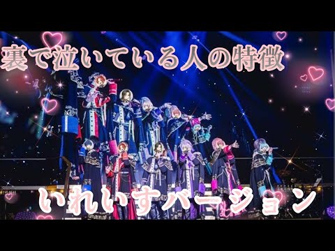 裏で泣いている人の特徴 いれいすバージョン 感動注意