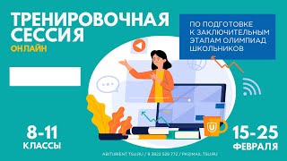 Тренировочная сессия по математике для 10-11 классов