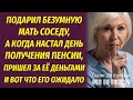 Подарил мать соседу, а в день пенсии пришел за ее деньгами и вот что ожидало нерадивого сынка...