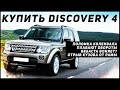 Land Rover DISCOVERY 4 - Почему стоит купить | Отрывать кузов от рамы выгодно?