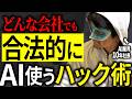 【消すかも】仕事でCopilotやGeminiしか使えない会社でプロレベルにAIを使うテクニック。実体験で学んだ技を教える。