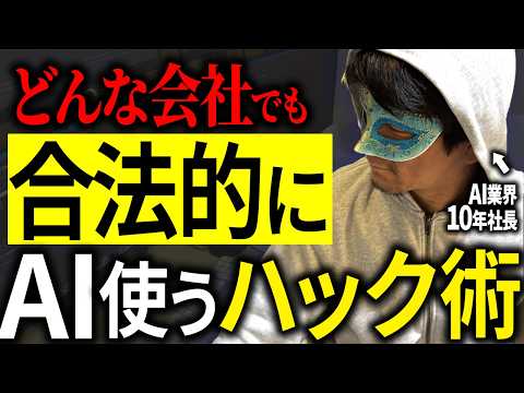 【消すかも】仕事でCopilotやGeminiしか使えない会社でプロレベルにAIを使うテクニック。実体験で学んだ技を教える。 - AI仙人 【AI歴10年・ガチADHD男】