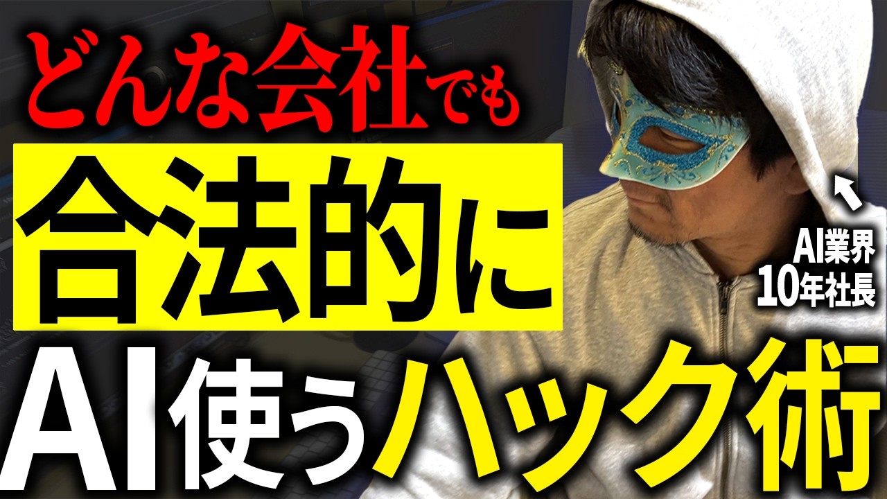 【消すかも】仕事でCopilotやGeminiしか使えない会社でプロレベルにAIを使うテクニック。実体験で学んだ技を教える。