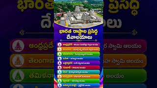 Famous Temples in Every State of India | 10 Most Powerful Temples You Must Visit Famous Temples in Every State of India | 10 Most Powerful Temples You Must Visit